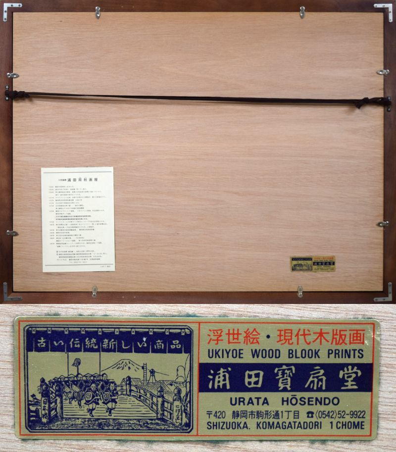 小竹美術】真作保証□浦田 周社「日本平の桜(富士山)」木版画10号