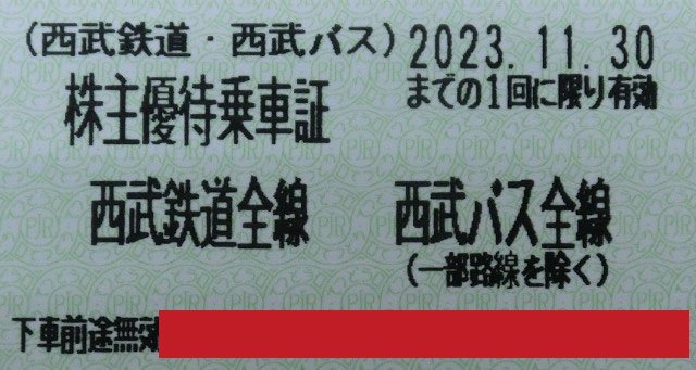 11/30迄 西武ホールディングス 株主優待乗車証(きっぷ) 4枚セット 西武鉄道全線・西武バス（乗車券/切符) 郵便84円発送可@SHINJUKU_画像1