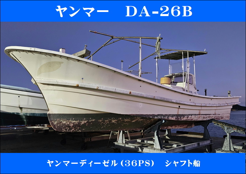 【エンジン良好】YANMAR ヤンマー DA-26B 引き揚げ式シャフト船 漁師引退艇