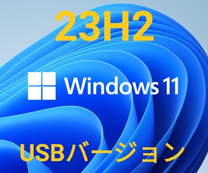 Windows11【23H2】USBバージョン(22631 2428)|Yahoo!フリマ Windows11【23H2】USBバージョン(22631 2428)|Yahoo!フリマ