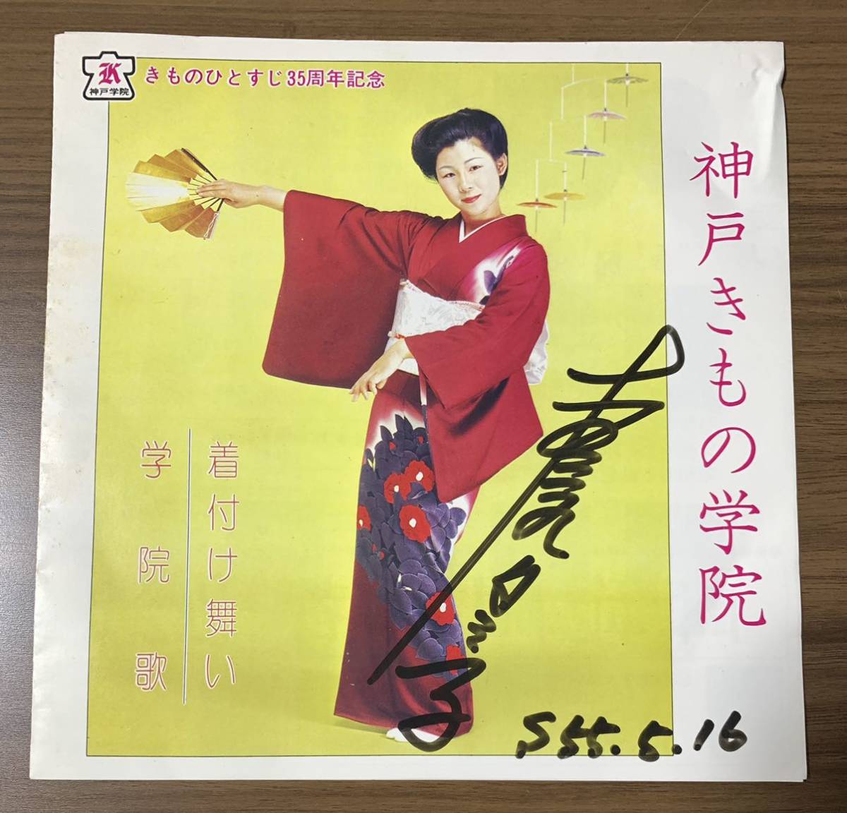 * autograph (..tamiko) entering /EP/ Kobe kimono ../.../ dressing Mai ./ musical performance : new rice field band /MP-3061/ record 