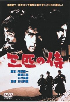 三匹の侍 レンタル落ち 中古 DVD_画像1