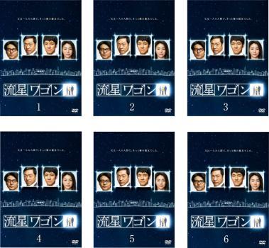 【ご奉仕価格】流星ワゴン 全6枚 第1話～最終話 レンタル落ち 全巻セット 中古 DVD