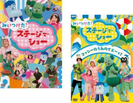 【ご奉仕価格】みいつけた!ステージでショー 全2枚 1、コッシーのうみのイエーィ! レンタル落ち セット 中古 DVD_画像1