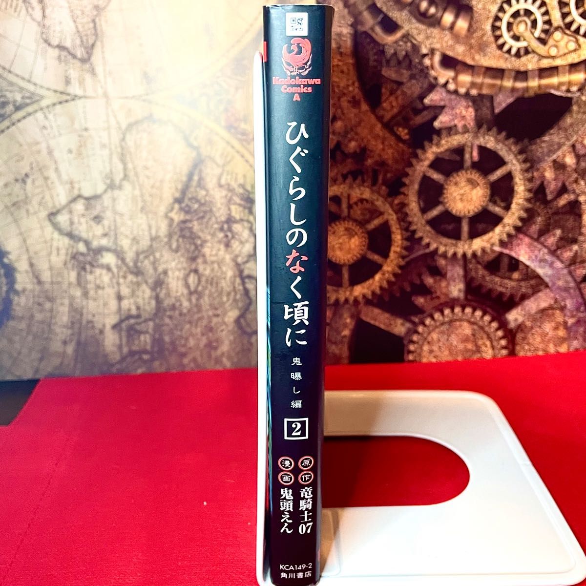 ひぐらしのなく頃に 鬼曝し編 2巻 初版