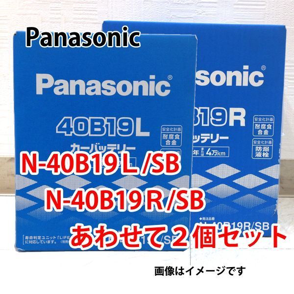 カーバッテリー N-40B19L/SB + N-40B19R/SB セット 業販価格 パナソニック SBシリーズ 新品 (本州 四国 九州 送料無料)_画像1