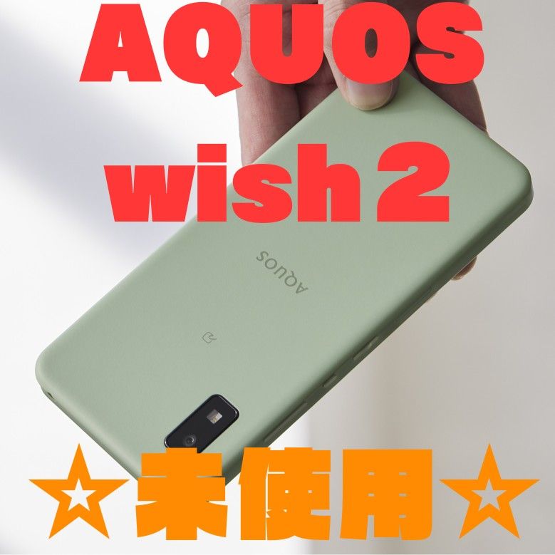 AQUOS SHARP Wish2 ワイモバイル 未開封-