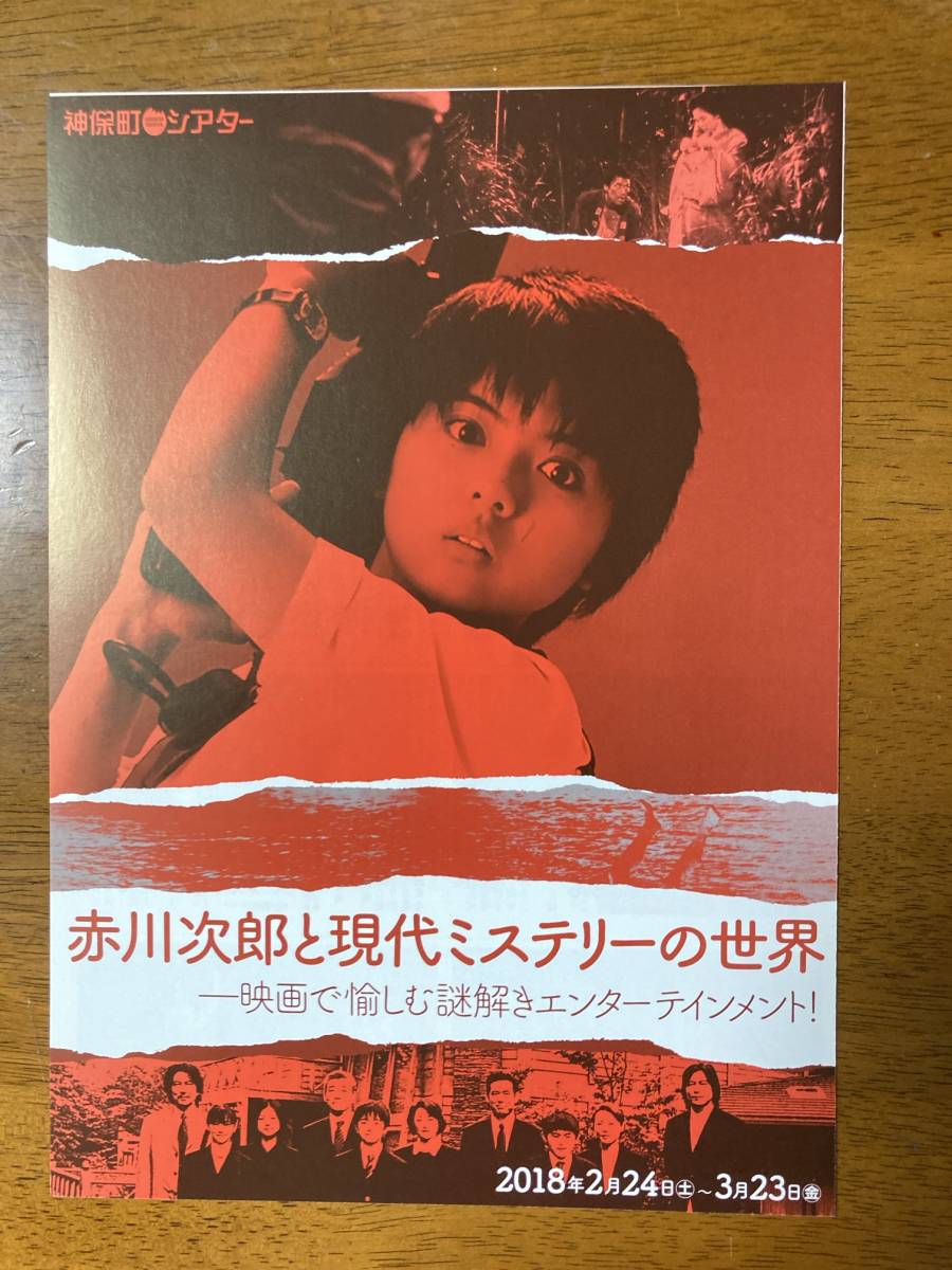 映画チラシ フライヤー ★ 赤川次郎と現代ミステリーの世界 ★ セーラー服と機関銃/犬神家の一族/模倣犯/探偵物語/Wの悲劇/女王蜂/早春物語_画像1
