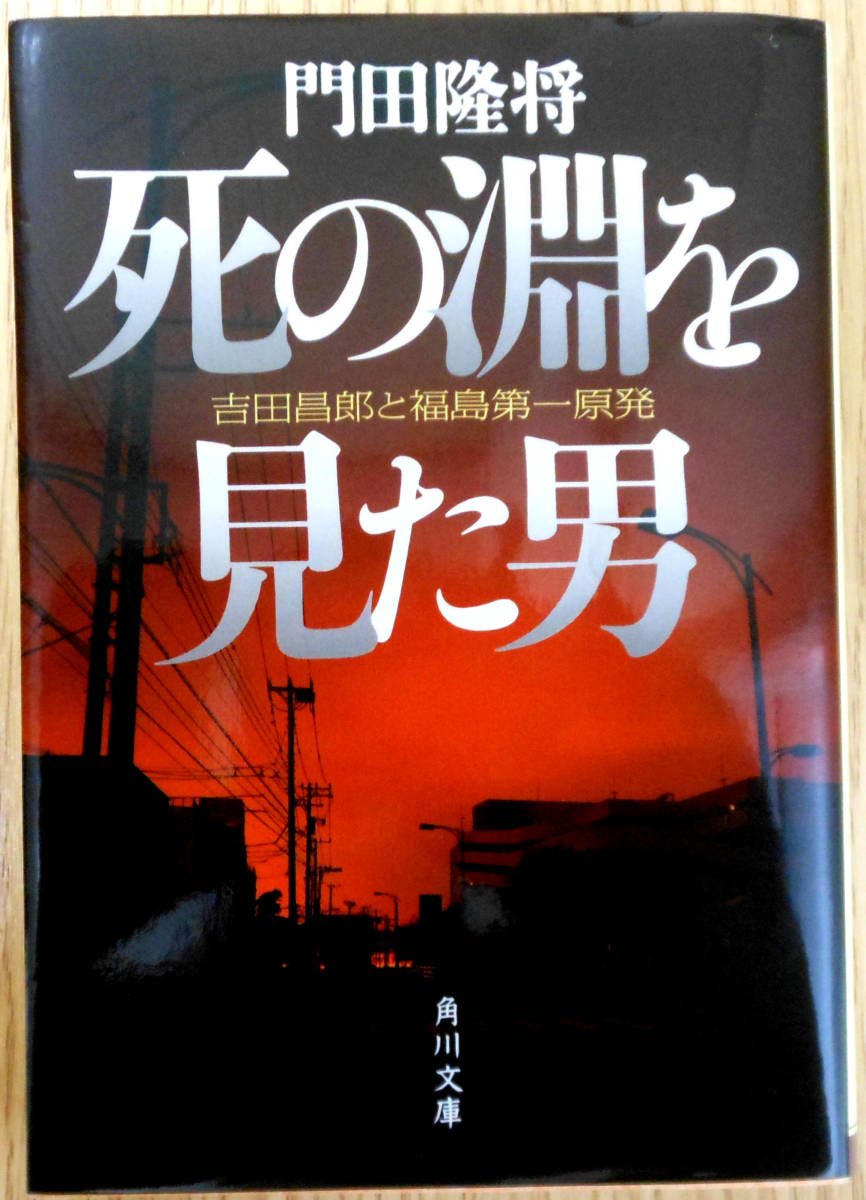 死の淵を見た男　著者　門田隆将　発行所　角川文庫_画像1