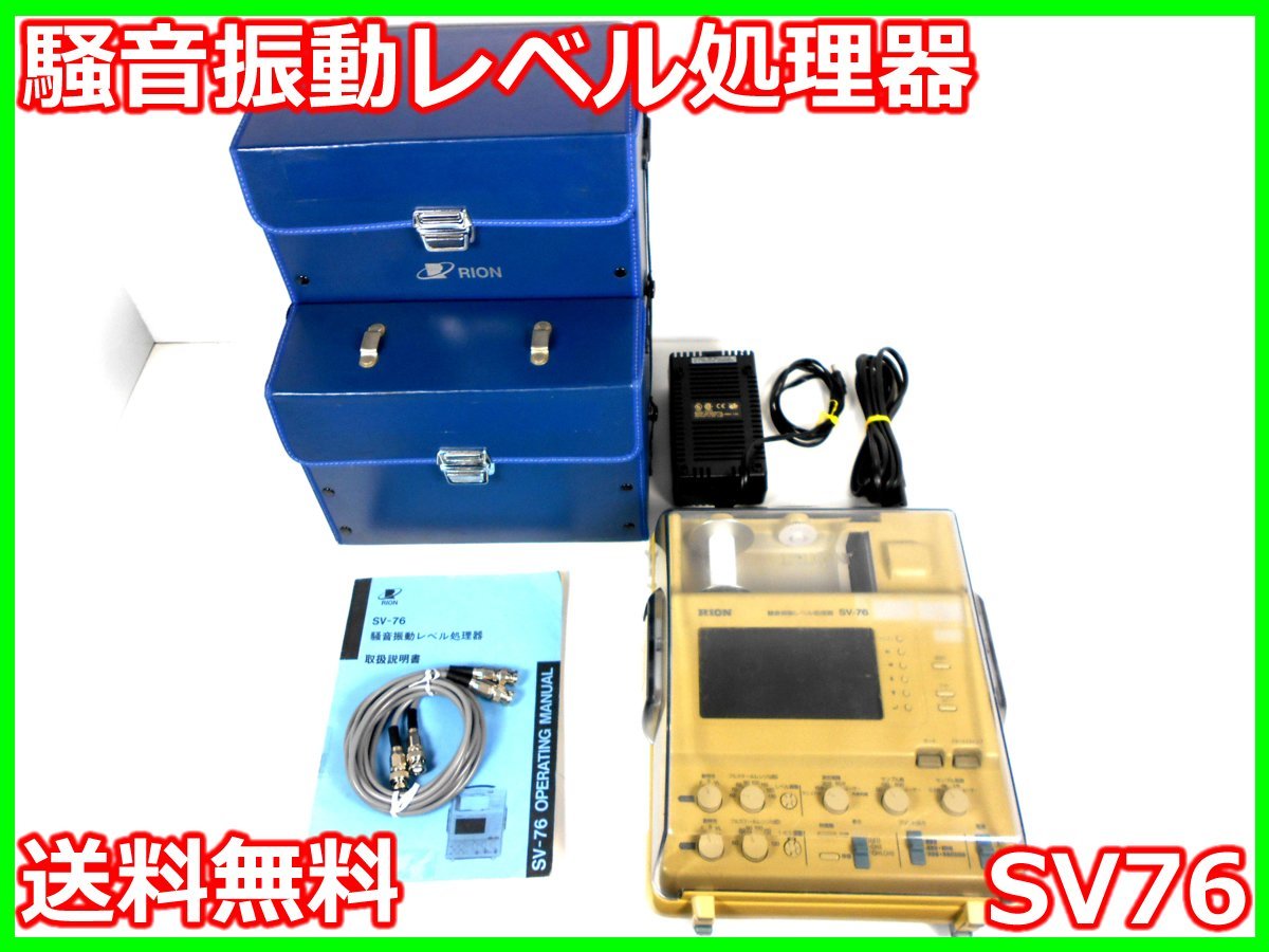 騒音振動レベル処理器 SV76 リオン RION x01953 ジャンク品☆送料無料