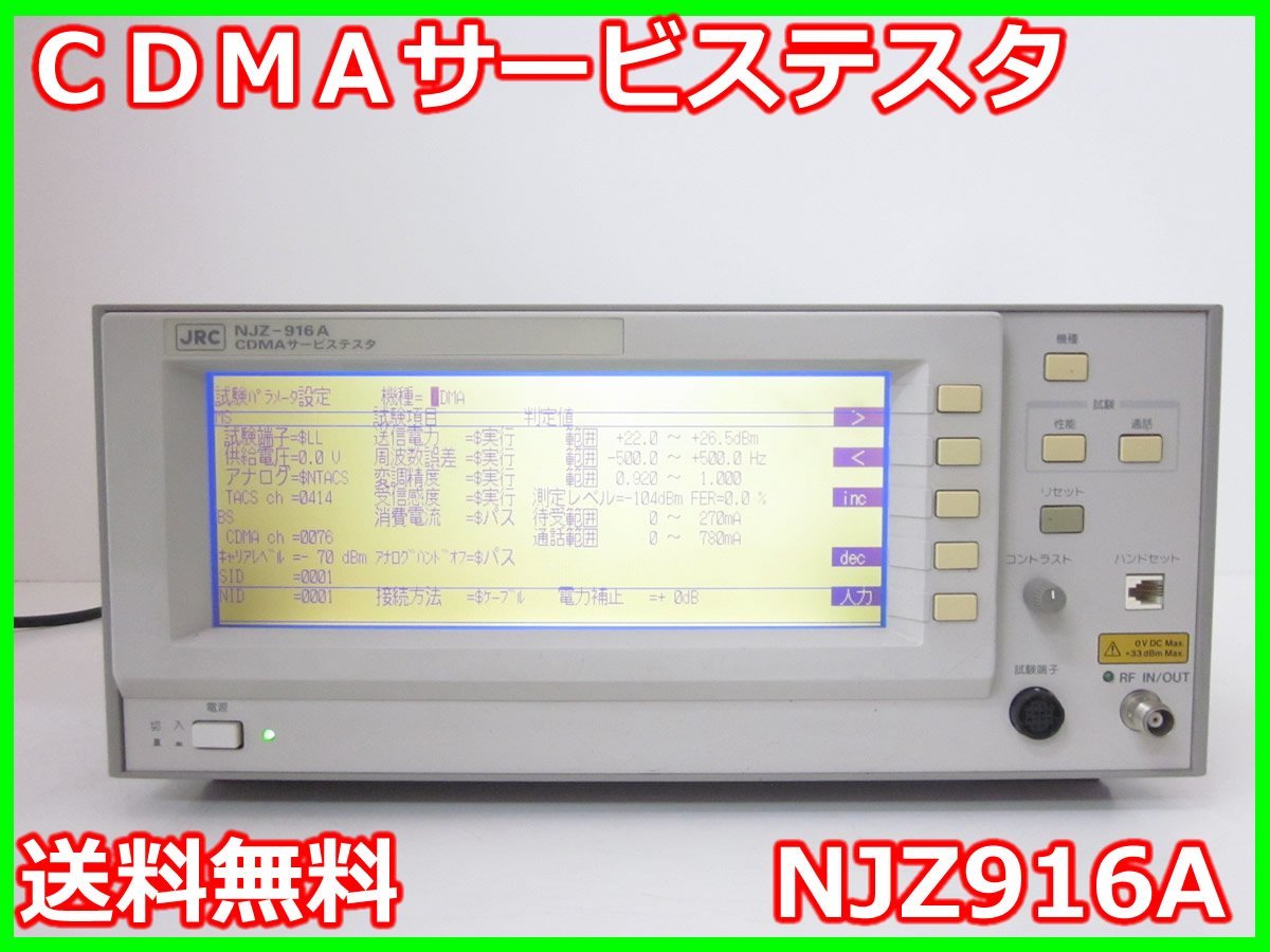 CDMAサービステスタ NJZ916A 日本無線 x01844 ☆送料無料☆[無線 移動