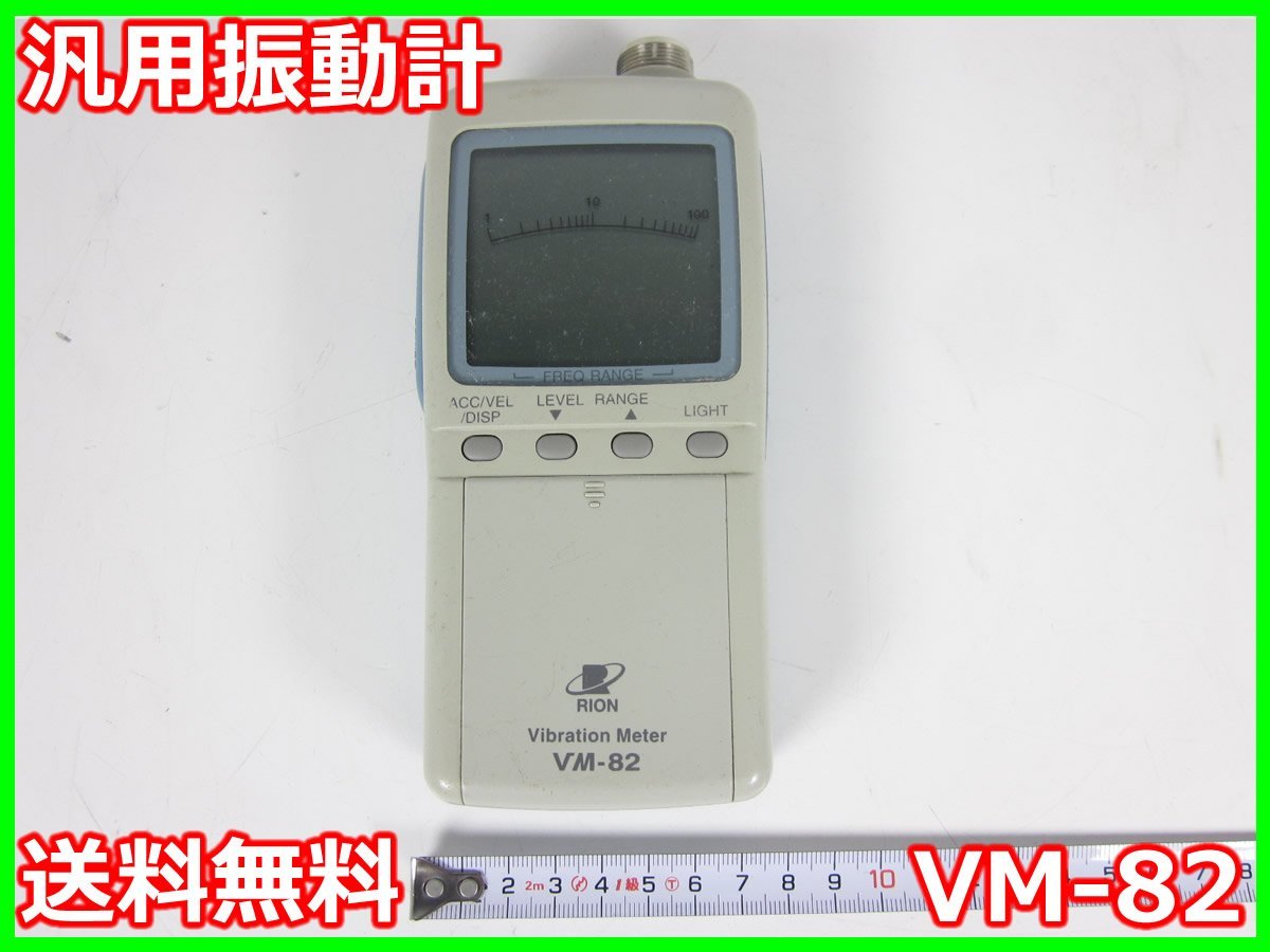 汎用振動計 VM-82 リオン RION x02564 ☆送料無料☆[騒音測定器／振動 