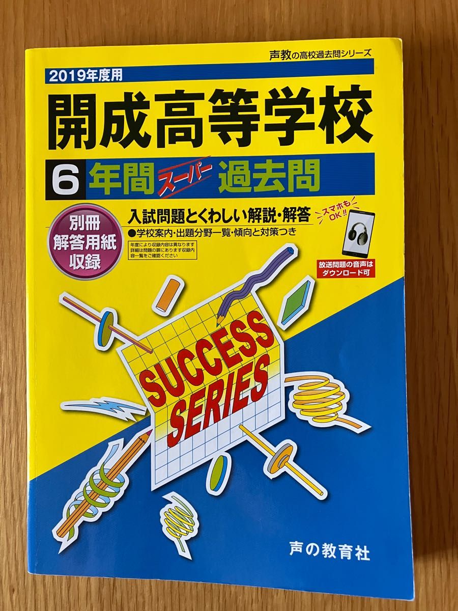 開成中学校 10年間スーパー過去問 2019年度用 - その他