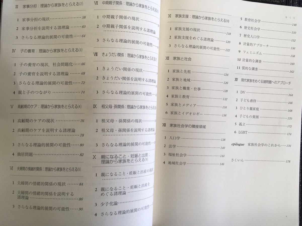 N a11】よくわかる家族社会学 編著:西野理子/米村千代 ミネルヴァ書房 やわらかアカデミズム わかるシリーズ 2020年発行 第2刷 夫婦 理論の画像7