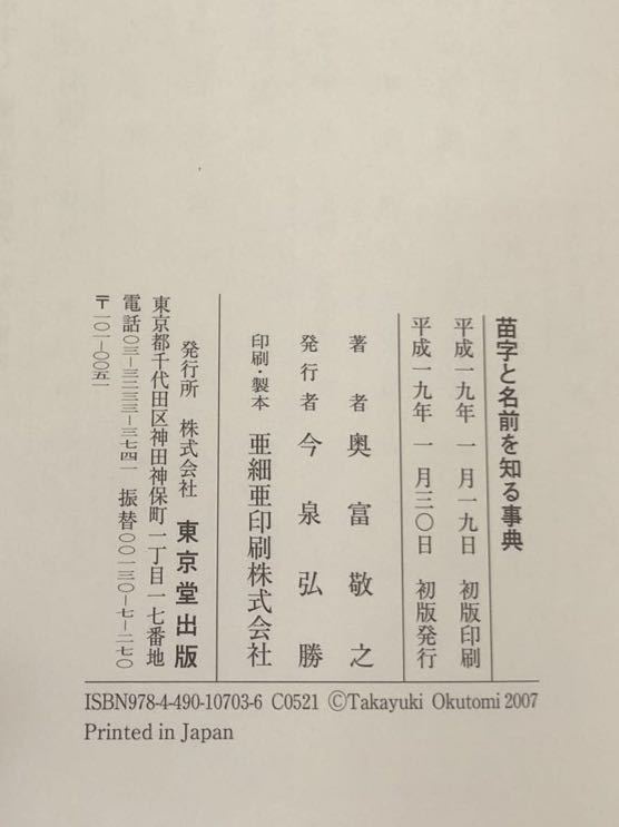 N【H7】★初版★ 苗字と名前を知る事典 奥富敬之/著 東京堂出版 平成19年発行 帯付き 苗字 名前 文化 民俗 歴史 公家 武家 皇族_画像5