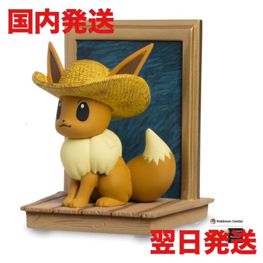 ゴッホ イーブイ フィギュア