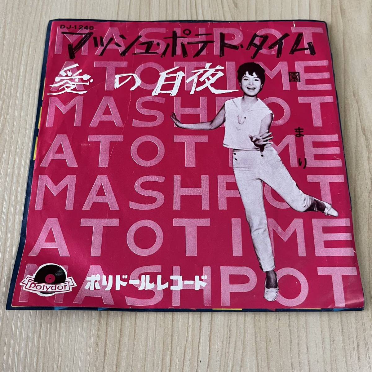 【7inch】園まり マッシュポテトタイム 愛の白夜 MARI SONO / EP レコード / DJ-1258 / 和モノ 昭和歌謡/の画像1