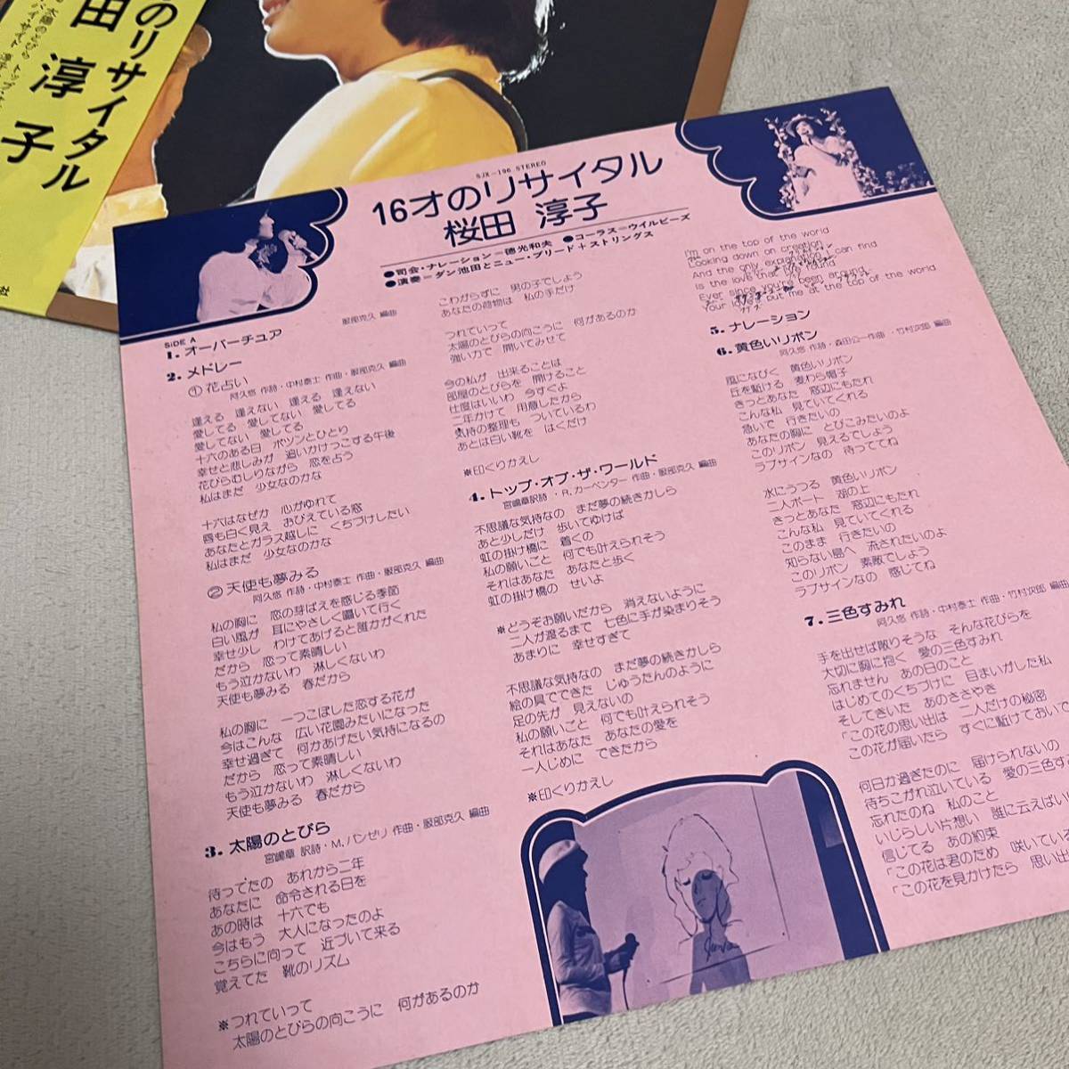 【帯付】桜田淳子 16才のリサイタル JUNKO SAKURADA / LP レコード / SJX196 / 歌詞カード有 / 和モノ 昭和アイドル /_画像6