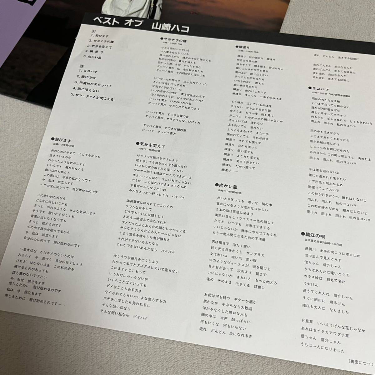 【帯付】THE BEST OF 山崎ハコ / LP レコード / C20A0322 / 歌詞カード有 / 和モノ 昭和歌謡 /_画像6