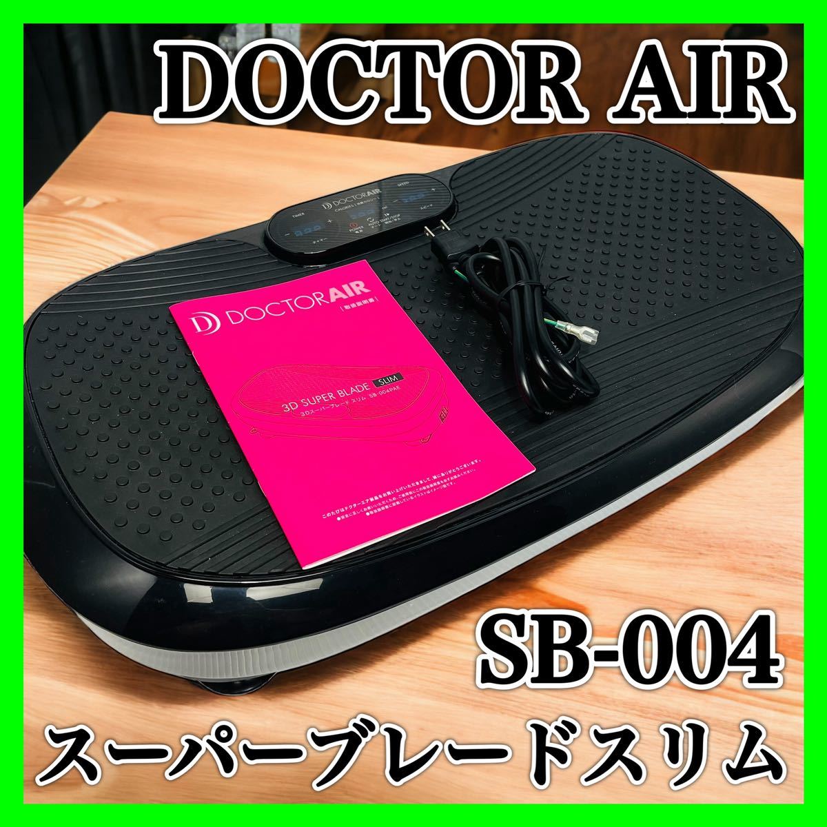 DOCTOR AIR 3Dスーパーブレードスリム SB ブルブルマシン 振動