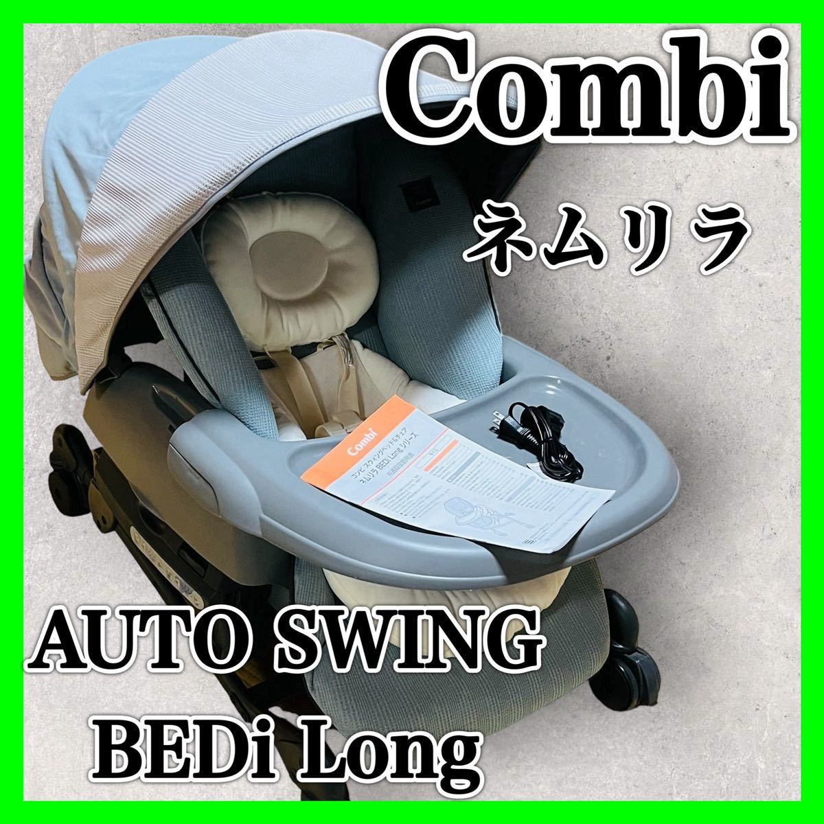 コンビ ハイローチェア ネムリラ オート SWING BEDi Long 美品 Combi