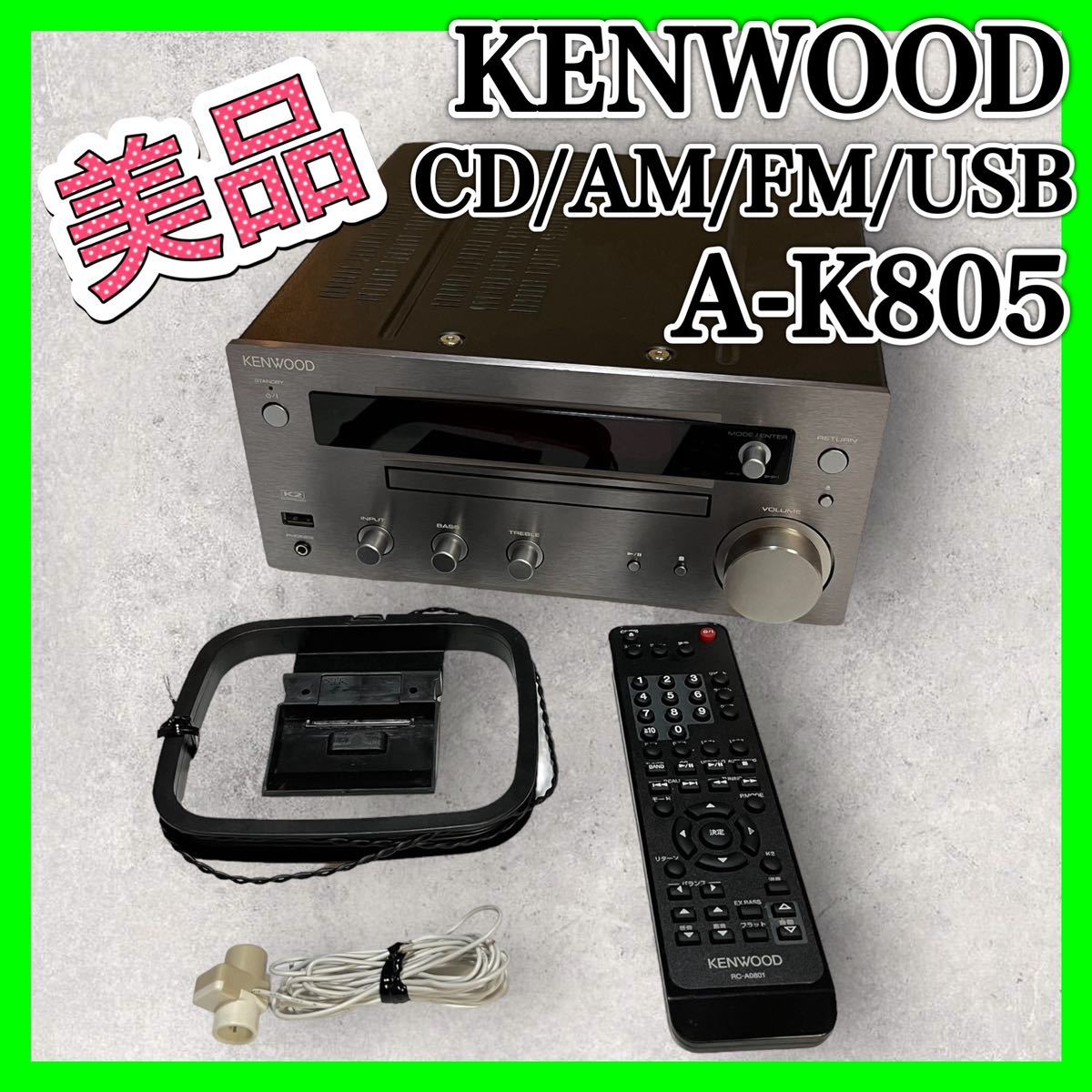 KENWOOD チューナーアンプ Kシリーズ A-K805 音響 音楽 美品 ケンウッド