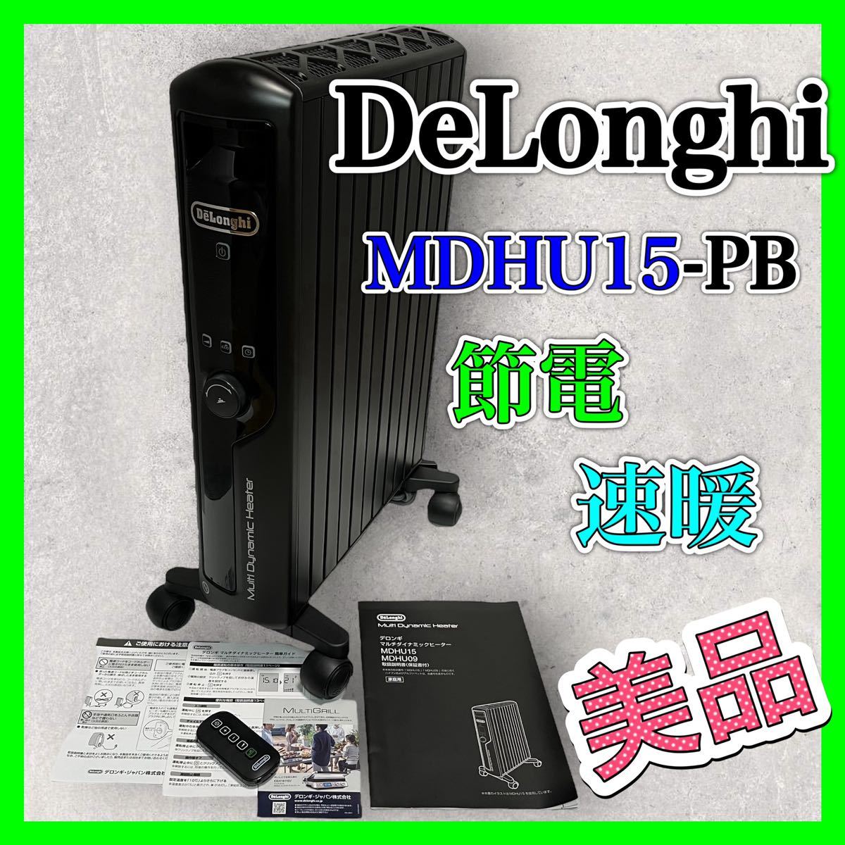 デロンギ マルチダイナミックヒーター MDHU15-PB DeLonghi 美品 マットブラック マルチダイナミックヒーター ブラック