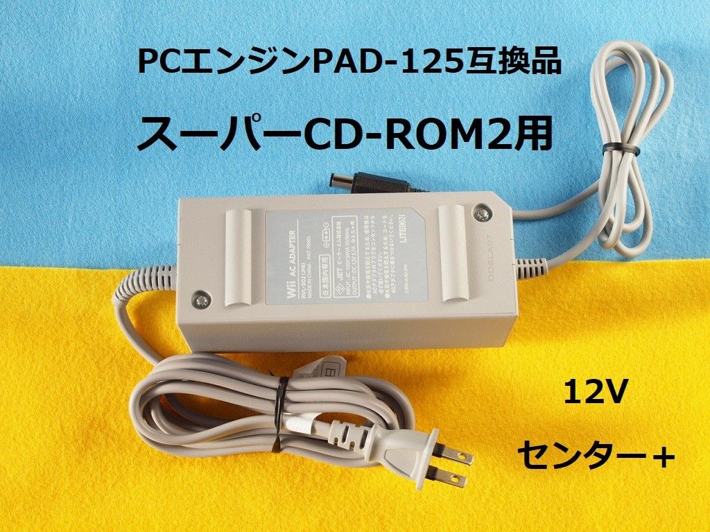 PAD-125互換品ACアダプター(Wii DCプラグ交換 12Vセンタープラス )　＃PCエンジン スーパーCD-ROM2用