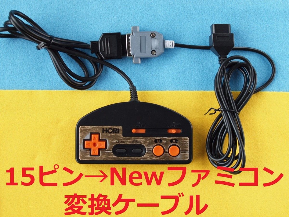 ΦS 15ピン→Newファミコン7ピン コントローラー変換ケーブル #D ΦS 15ピン→Newファミコン7ピン コントローラー変換ケーブル #D