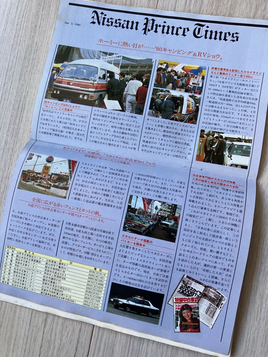 PRINCE プリンス誌 1980年6月号、日産プリンス自動車販売