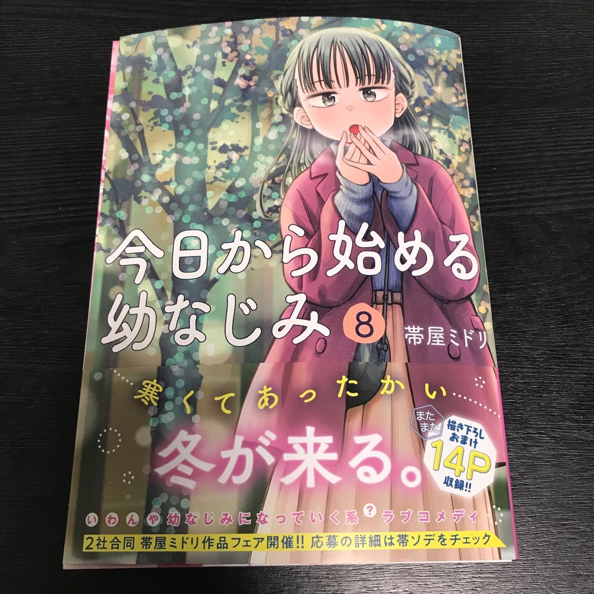 今日から始める幼なじみ　8巻　裁断済み