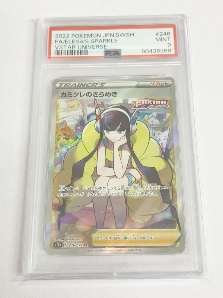 新品 未使用品 ポケモンカード ポケカ PSA9 カミツレのきらめき SR 246