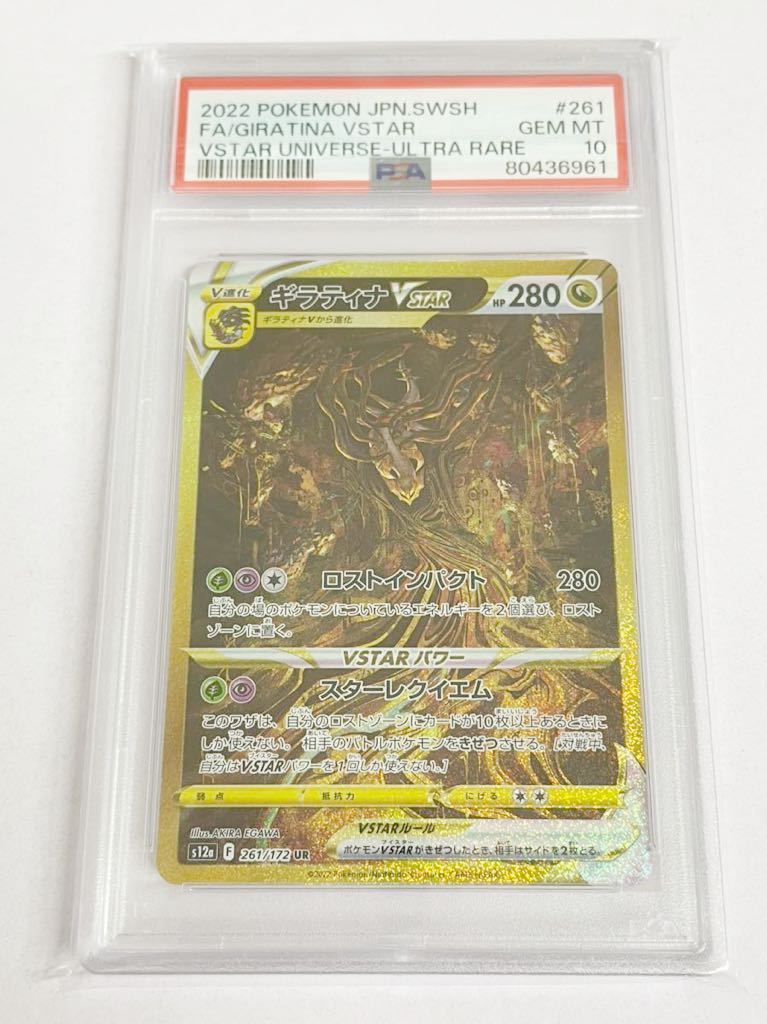 新品 未使用品 ポケモンカード ポケカ PSA10 ギラティナVSTAR UR 261