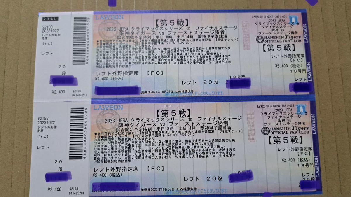 阪神甲子園 クライマックスシリーズファイナル 第5戦チケット 日