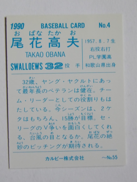 カルビー プロ野球カード 1990 No.4 尾花高夫 ヤクルトスワローズ_画像2