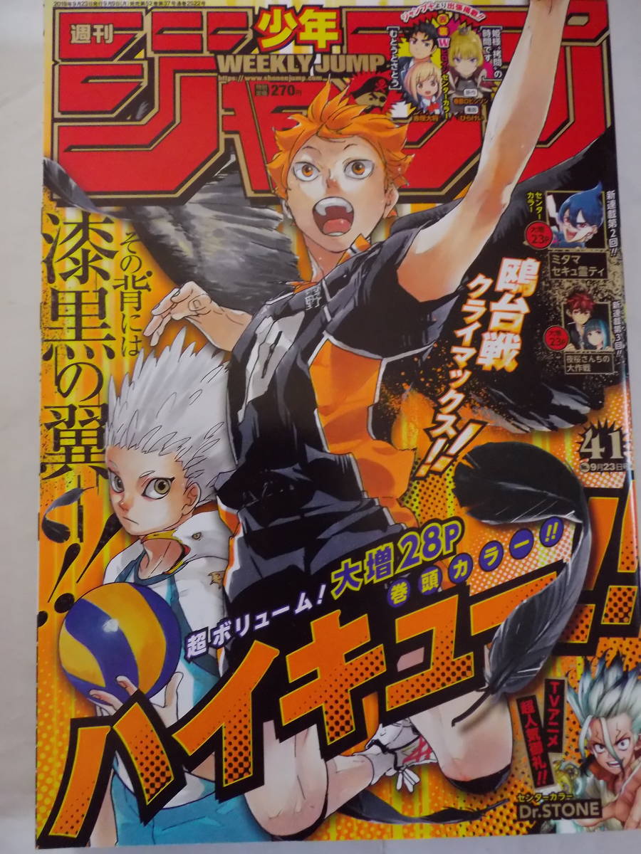 週刊ジャンプ 2019.41号 ハイキュー！！_画像1