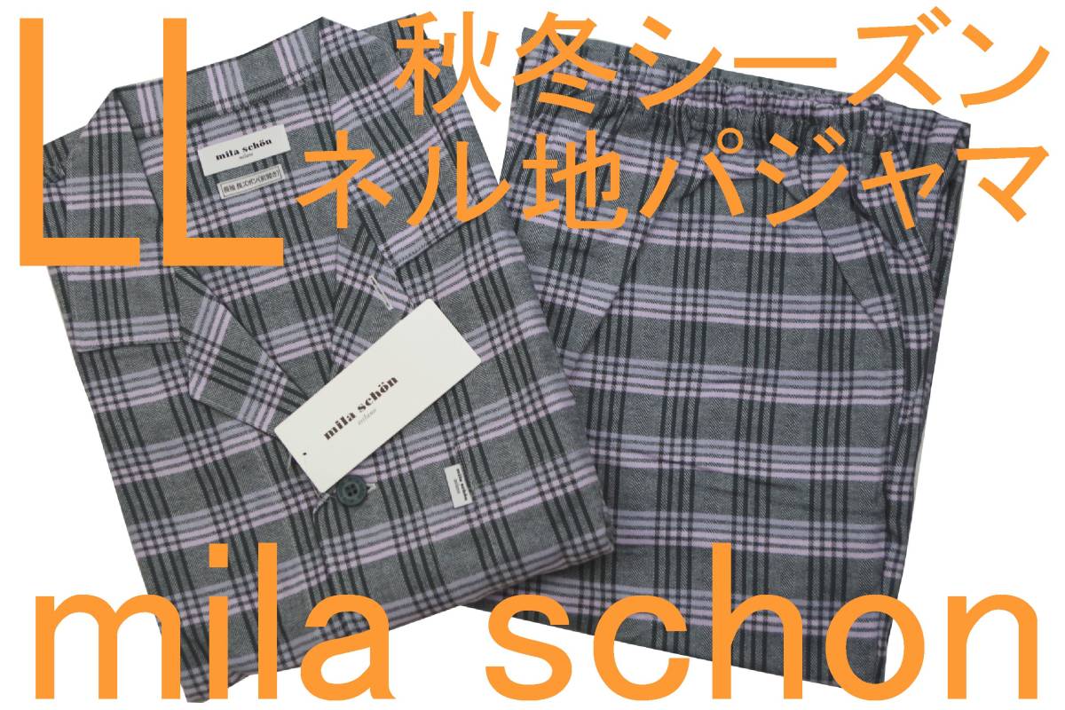 即決●ミラショーン mila schon 男性用 長袖長パンツ 秋冬シーズン ネル地パジャマ（LL）№405 新品 58%OFF_画像1