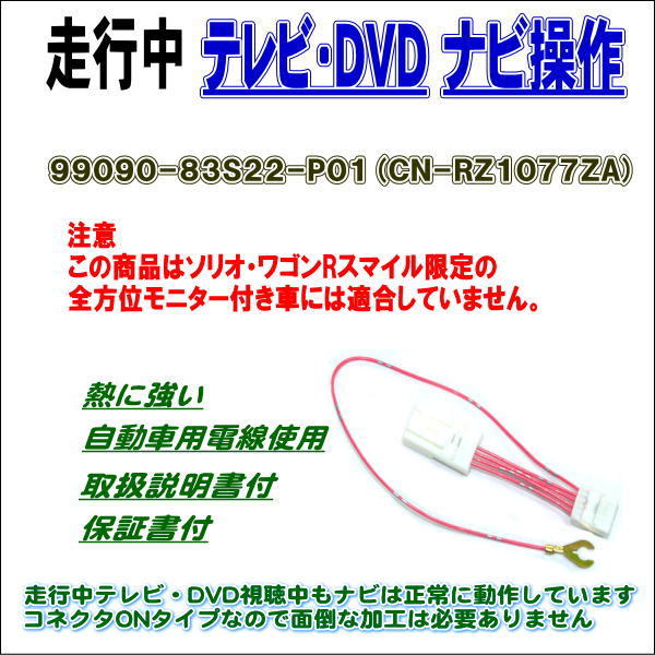99090-83S22-P01 CN-RZ1077ZA 走行中 テレビ DVD ナビ操作_画像1