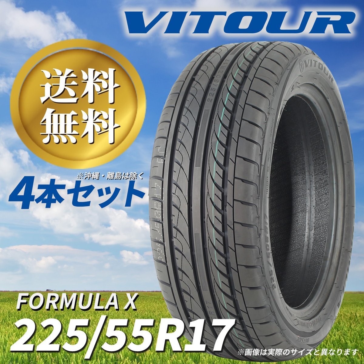 送料無料 ☆ VITOUR TIRE FORMULA X 225/55ZR17 タイヤ ヴィツァー 新品 未使用 4本セット 17インチ 高性能タイヤ ☆