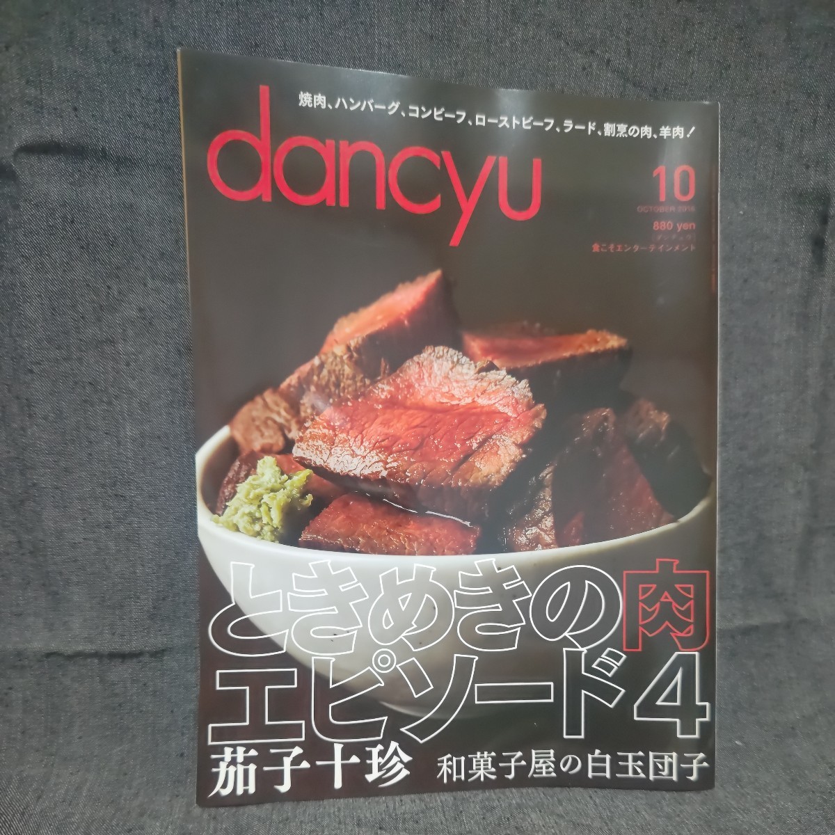dancyu 2016年 10月号 未読 新品 ダンチュウ_画像1