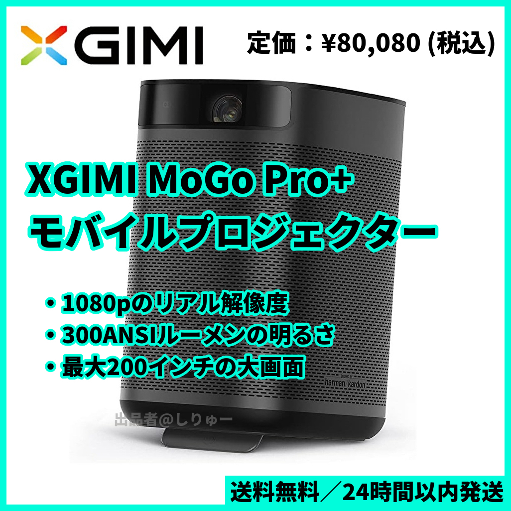 定休日以外毎日出荷中] Pro+ MoGo XGIMI 新品 世界初 送料無料 エクス