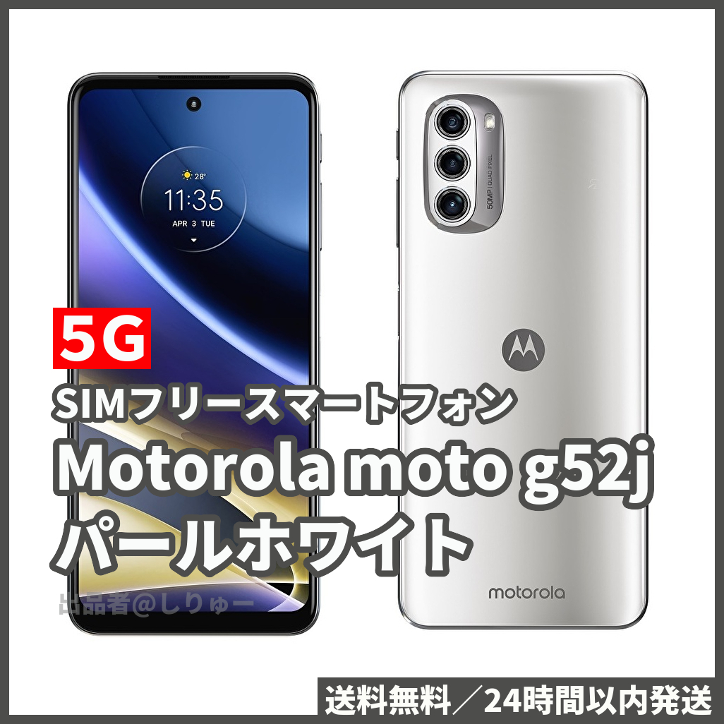 新品 5G SIMフリースマートフォン Motorola モトローラ moto g52j PATM0000JP パールホワイト 白 送料無料