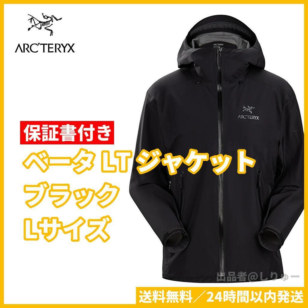 新品 Lサイズ 国内正規品 アークテリクス ベータ LT ジャケット