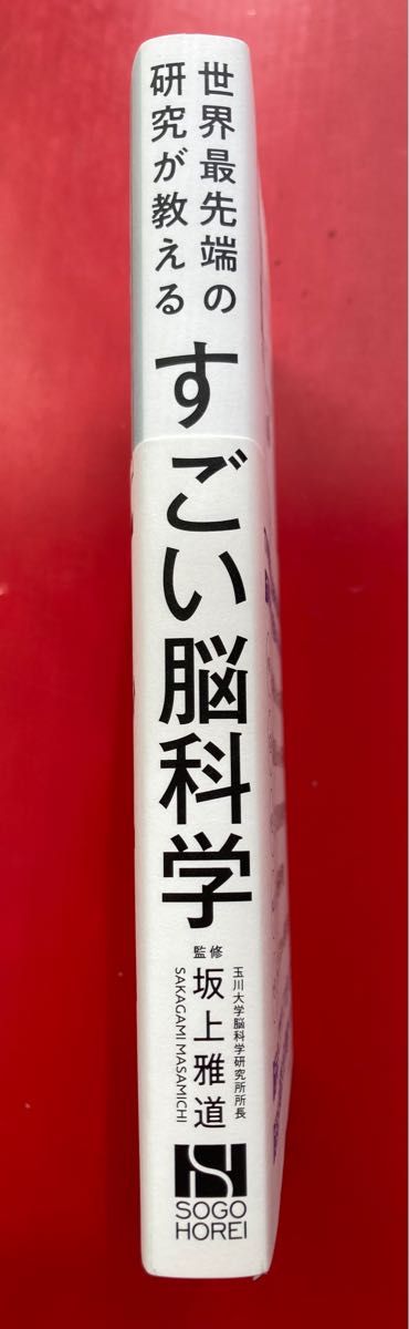 世界最先端の研究が教える　すごい脳科学　玉川大学脳科学研究所所長　監修　坂上雅道