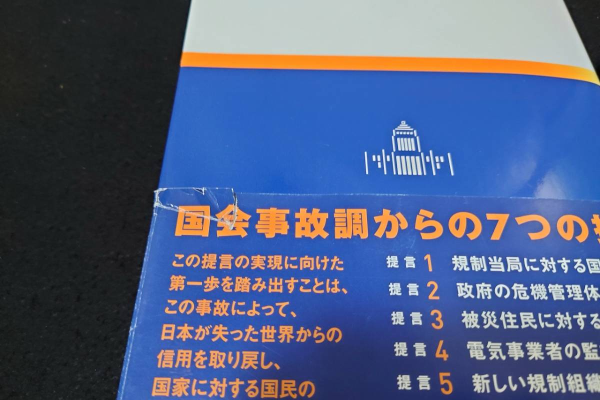 国会事故調報告書 東京電力福島原子力発電所事故調査委員会／著_画像4