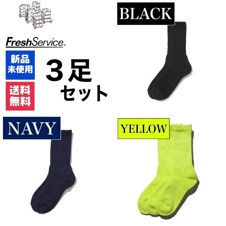 ソックス　FreshService　ブラック　イエロー　ネイビー　3足_画像1