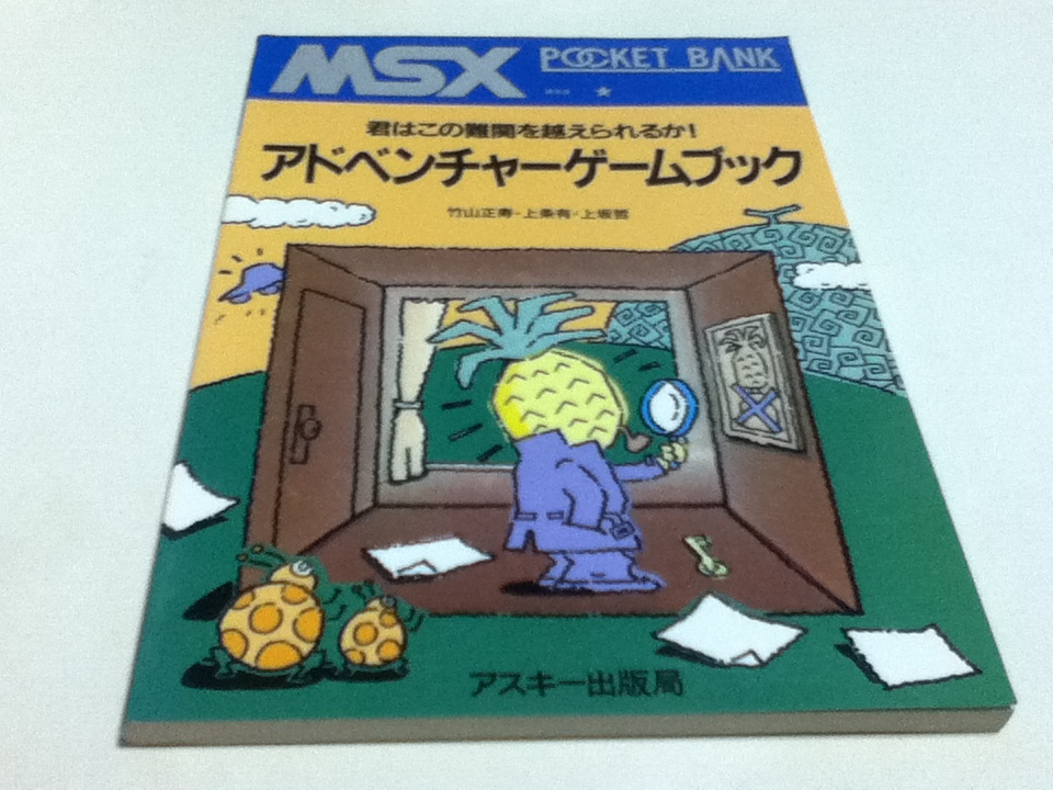 資料集 MSXポケットバンク アドベンチャーゲームブック 君はこの難関を越えられるか! アスキー出版局