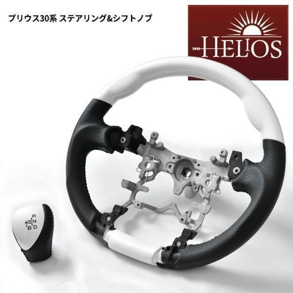 HELIOS ZVW 30系 35系 プリウス ガングリップ ステアリング & シフトノブ セット パールホワイト