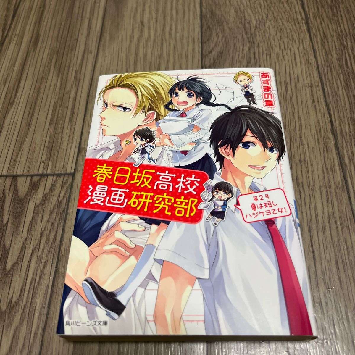 春日坂高校漫画研究部　第２号 （角川ビーンズ文庫　ＢＢ９２－２） あずまの章／〔著〕まとめ買い歓迎！