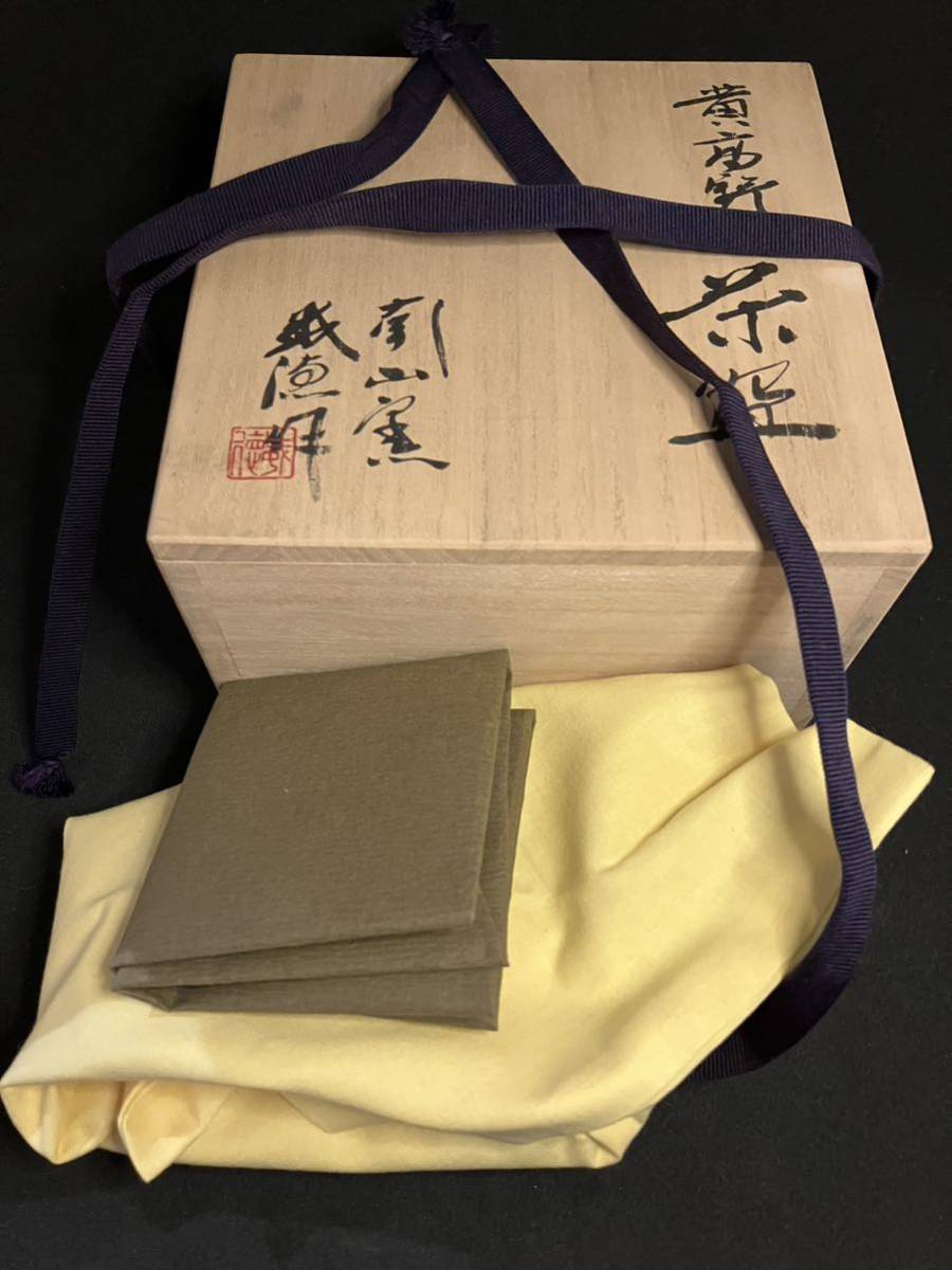 美品【黄高野 茶碗 南山窯 目黒威徳 作】名品 抹茶碗 茶道具 茶器 茶碗 茶盃 茶道 高野山 空海 井戸茶碗 茶 お茶 茶湯 名工 古美術 骨董_画像8